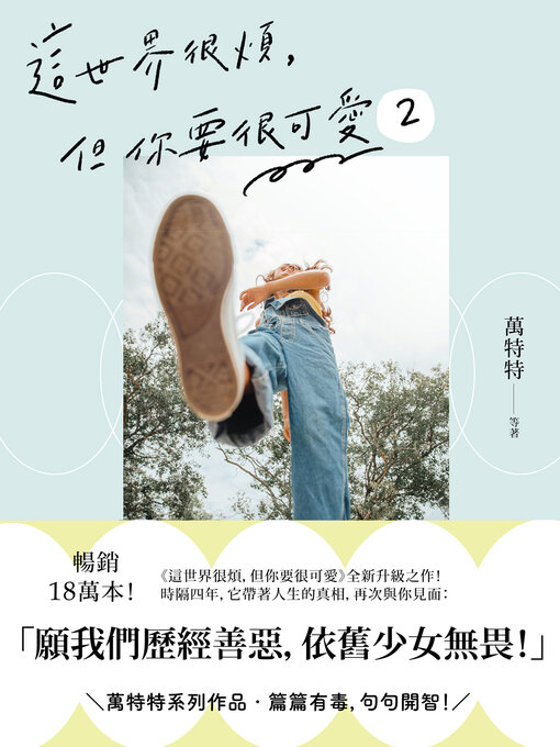 Title details for 這世界很煩，但你要很可愛2 by 萬特特等 - Available
